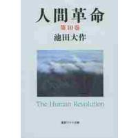 人間革命　第１０巻 / 池田　大作　著 | 京都 大垣書店オンライン