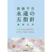 創価学会永遠の五指針 / 池田　大作　著 | 京都 大垣書店オンライン