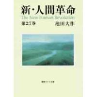 新・人間革命　第２７巻 / 池田　大作　著 | 京都 大垣書店オンライン