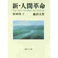 新・人間革命　　３０　上 / 池田　大作　著 | 京都 大垣書店オンライン