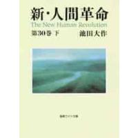 新・人間革命　　３０　下 / 池田　大作　著 | 京都 大垣書店オンライン