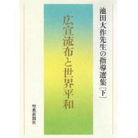 池田大作先生の指導選集　下 | 京都 大垣書店オンライン