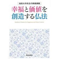 幸福と価値を創造する仏法　池田大作先生の御書講義 / 池田大作 | 京都 大垣書店オンライン