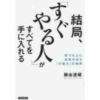 結局、「すぐやる人」がすべてを手に入れる　能力以上に結果が出る「行動力」の秘密 / 藤由　達藏　著 | 京都 大垣書店オンライン