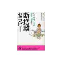 断捨離セラピー　いろんなことがラクになる！ / やました　ひでこ | 京都 大垣書店オンライン