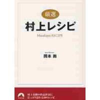 〈厳選〉村上レシピ / 岡本　雨　著 | 京都 大垣書店オンライン