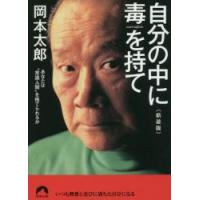 自分の中に毒を持て　あなたは“常識人間”を捨てられるか　新装版 / 岡本　太郎　著 | 京都 大垣書店オンライン