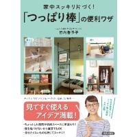 家中スッキリ片づく！「つっぱり棒」の便利ワザ / 竹内　香予子　著 | 京都 大垣書店オンライン