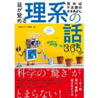 目が覚める理系の話３６５　読めば不思議のタネあかし / 話題の達人倶楽部　編 | 京都 大垣書店オンライン