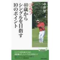 ゴルフ４０歳からシングルを目指す１０のポイント / 中井　学　著 | 京都 大垣書店オンライン