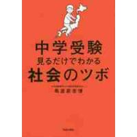 中学受験　見るだけでわかる社会のツボ / 馬屋原　吉博　著 | 京都 大垣書店オンライン