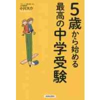 ５歳から始める最高の中学受験 / 小川　大介　著 | 京都 大垣書店オンライン