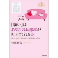 「願い」はあなたのお部屋が叶えてくれる☆　家にいながら、望みのすべてを引き寄せる方法 / 佳川奈未 | 京都 大垣書店オンライン