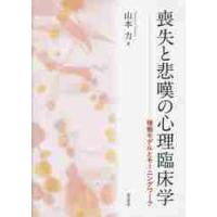 喪失と悲嘆の心理臨床学　様態モデルとモーニングワーク / 山本力／著 | 京都 大垣書店オンライン