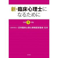 新・臨床心理士になるために　令和５年版 / 日本臨床心理士資 | 京都 大垣書店オンライン