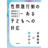 性問題行動のある子どもへの対応　治療教育の現場から / 藤岡淳子 | 京都 大垣書店オンライン