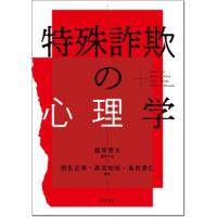特殊詐欺の心理学 / 越智啓太 | 京都 大垣書店オンライン