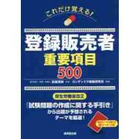 これだけ覚える！登録販売者重要項目５００ / 高橋茂樹　監修 | 京都 大垣書店オンライン