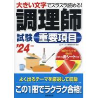 調理師試験重要項目　大きい文字でスラスラ読める！　’２４年版 / コンデックス情報研究 | 京都 大垣書店オンライン