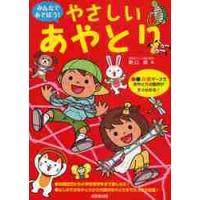 みんなであそぼう！やさしいあやとり / 野口　廣　著 | 京都 大垣書店オンライン