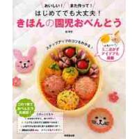 はじめてでも大丈夫！きほんの園児おべんとう　おいしい！また作って！ / 脇　雅世　監修・料理 | 京都 大垣書店オンライン