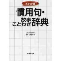 慣用句 故事ことわざ辞典 ポケット版 謡口明 Bk Bookfanプレミアム 通販 Yahoo ショッピング