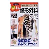 整形外科 超音波（本、雑誌、コミック）の商品一覧 通販 - Yahoo