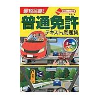 最短合格！普通免許テキスト＆問題集 / 長　信一　著 | 京都 大垣書店オンライン