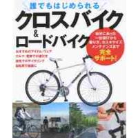 誰でもはじめられるクロスバイク＆ロードバイク | 京都 大垣書店オンライン