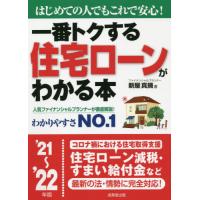 一番トクする住宅ローンがわかる本　はじめての人でもこれで安心！　’２１〜’２２年版 / 新屋　真摘　著 | 京都 大垣書店オンライン