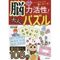 脳力活性！大人のパズル　いくつになっても頭いきいき！ / 児玉　光雄　著 | 京都 大垣書店オンライン