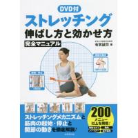 ストレッチング伸ばし方と効かせ方完全マニュアル / 有賀　誠司　著 | 京都 大垣書店オンライン