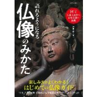 語れるようになる仏像のみかた / 大角　修　監修 | 京都 大垣書店オンライン