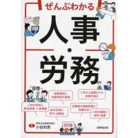 ぜんぶわかる人事・労務 / 小岩和男　著 | 京都 大垣書店オンライン