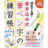 ３０日で上達！書き込み式筆ペン字の練習帳 / 加藤恵美 | 京都 大垣書店オンライン