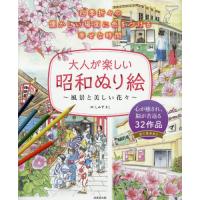 大人が楽しい昭和ぬり絵　風景と美しい花々 / しみずきこ | 京都 大垣書店オンライン