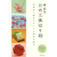 濱直史　和の立体切り絵　伝承折り紙をモチーフに四季を飾る / 濱　直史　著 | 京都 大垣書店オンライン