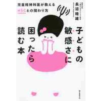 子どもの敏感さに困ったら読む本　児童精神科医が教えるＨＳＣとの関わり方 / 長沼　睦雄　著 | 京都 大垣書店オンライン