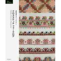 クロスステッチフォークロア　東欧刺繍のモチーフ＆パターン | 京都 大垣書店オンライン