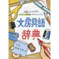 文房具語辞典　文房具にまつわる言葉をイラストと豆知識でカリカリと読み解く / 高畑　正幸　著 | 京都 大垣書店オンライン