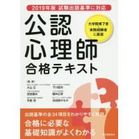 公認心理師合格テキスト　大学院修了者・実務経験者に最適 / 大山　正　他監修 | 京都 大垣書店オンライン