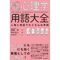 図解　心理学用語大全　人物と用語でたどる / 齊藤　勇　監修 | 京都 大垣書店オンライン