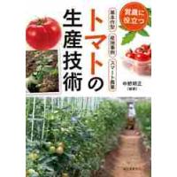トマトの生産技術　営農に役立つ作型・産地事例・スマート農業 / 中野　明正　編著 | 京都 大垣書店オンライン