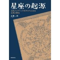 星座の起源　古代エジプト・メソポタミアにたどる星座の歴史 / 近藤　二郎　著 | 京都 大垣書店オンライン