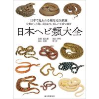 日本ヘビ類大全　日本で見られる種を完全網羅　分類から生態、文化まで、美しい写真で紹介 / 田原義太慶 | 京都 大垣書店オンライン