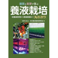 演習と実習で学ぶ養液栽培　培養液管理から環境制御まで丸わかり / 日本養液栽培研究会 | 京都 大垣書店オンライン