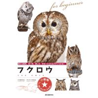 フクロウ　飼える種類、食べ物、接し方、仲良くなる方法がすぐわかる！ / 藤井　智之　著 | 京都 大垣書店オンライン