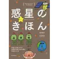 惑星のきほん　ゆかいなイラストですっきりわかる　宇宙人は見つかる？太陽系の星たちから探る宇宙のふしぎ / 室井　恭子　著 | 京都 大垣書店オンライン