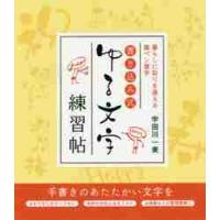 書き込み式ゆる文字練習帖　暮らしに彩りを添える筆ペン習字 / 宇田川　一美　著 | 京都 大垣書店オンライン