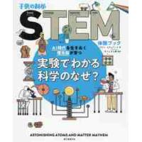 実験でわかる科学のなぜ？　ＡＩ時代を生きぬく理系脳が育つ / Ｃ．スチュアート　著 | 京都 大垣書店オンライン